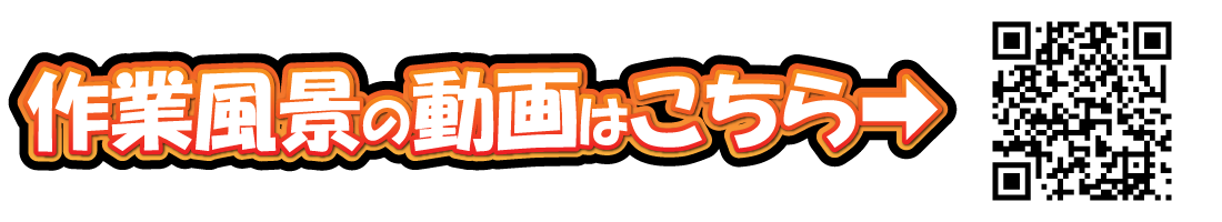 作業風景の動画